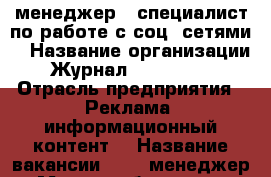 SMM менеджер  (специалист по работе с соц. сетями) › Название организации ­ Журнал For People  › Отрасль предприятия ­ Реклама, информационный контент  › Название вакансии ­ SMM менеджер  › Место работы ­ : ул. Профсоюзов, 11, каб. 624  › Минимальный оклад ­ 17 000 › Возраст от ­ 18 › Возраст до ­ 30 - Ханты-Мансийский, Сургут г. Работа » Вакансии   . Ханты-Мансийский